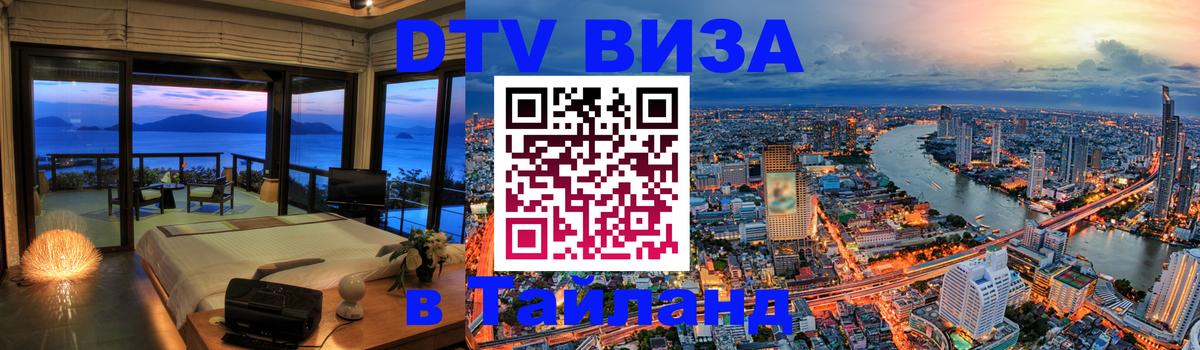 DTV (ДТВ) visa Таиланд 