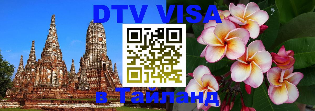 VISA в Тайланд для удалёнщиков Нальчик 