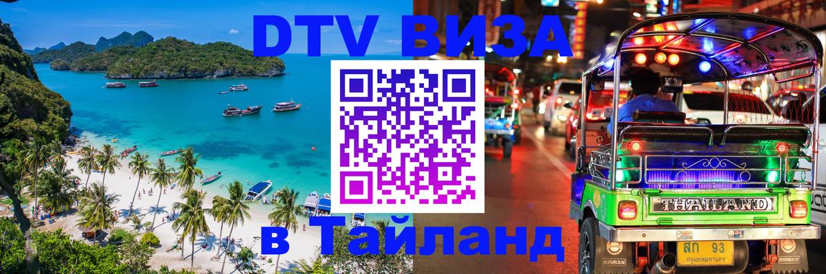 DTV Visa Thailand — прайс и условия, виза без дополнительных документов - Нальчик DTV Visa Thailand — прайс и условия, виза без дополнительных документов - Нальчик