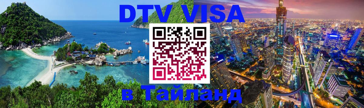 Стоимость и условия DTV визы — оформление в Таиланд под ключ - Нальчик 
